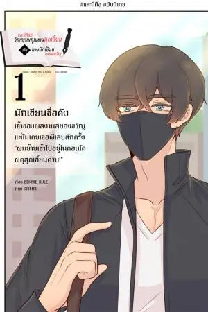 และนี่คือ!!! วิญญาณคุณชายสุดเฮี้ยนกับนายนักเขียนสยองขวัญ 1