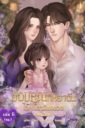 ขอบคุณที่หย่าฉัน ไอ้คุณสามีเฮงซวย เล่ม 5 (จบ)