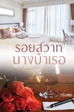 รอยสวาทนางบำเรอ