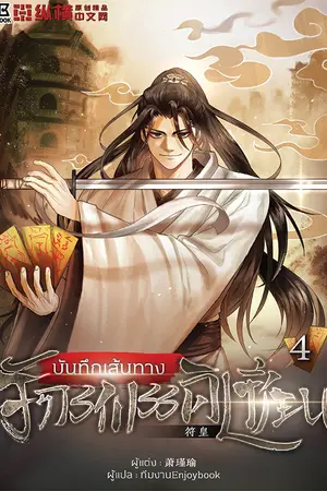 บันทึกเส้นทางจักรพรรดิเซียน เล่ม 4