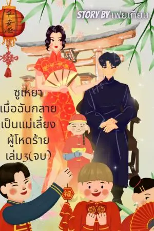 ซูเหยาเมื่อฉันกลายเป็นแม่เลี้ยงผู้โหดร้ายเล่ม3(จบ)