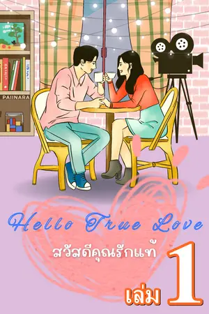 Hello True Love สวัสดีคุณรักแท้ เล่ม1