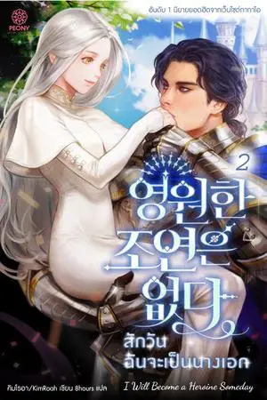 สักวันฉันจะเป็นนางเอก เล่ม 2