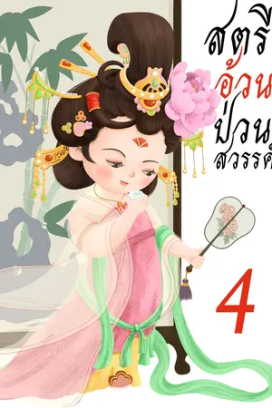 สตรีอ้วนป่วนสวรรค์ เล่ม 4