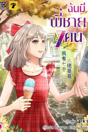 ฉันมีพี่ชาย 7 คน เล่ม 5