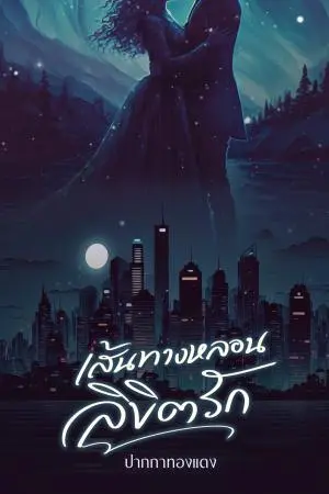 เส้นทางหลอนลิขิตรัก