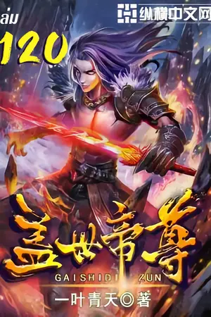 หมื่นอสูรก้มกราบ เล่ม 120