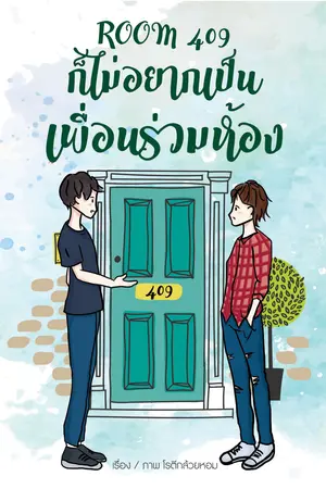 Room 409 ก็ไม่อยากเป็นเพื่อนร่วมห้อง