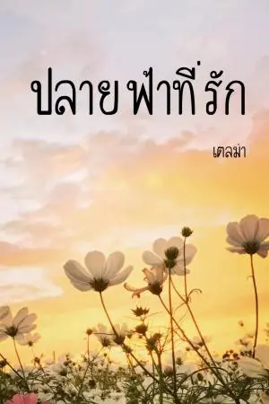 ปลายฟ้าที่รัก