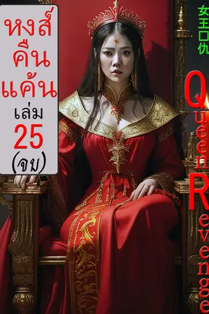หงส์คืนแค้น เล่ม 25(จบ)