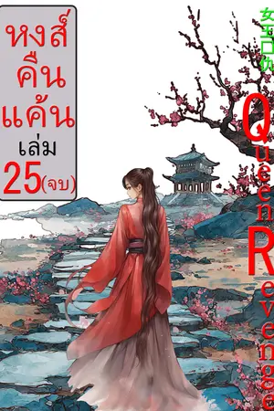 หงส์คืนแค้น เล่ม 25(จบ)