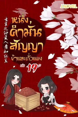 หนึ่งคำมั่นสัญญา ข้าและถั่วแดง เล่ม 19