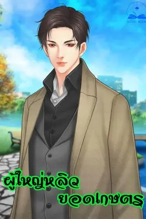 ผู้ใหญ่หลิวยอดเกษตร เล่ม 7