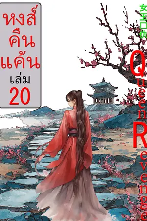 หงส์คืนแค้น เล่ม 20