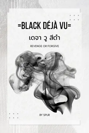 Black Deja Vu เดจา วู สีดำ