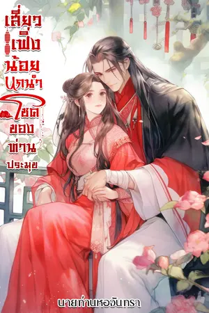 เสี่ยวเฟิ่งน้อย นกนำโชคของท่านประมุข