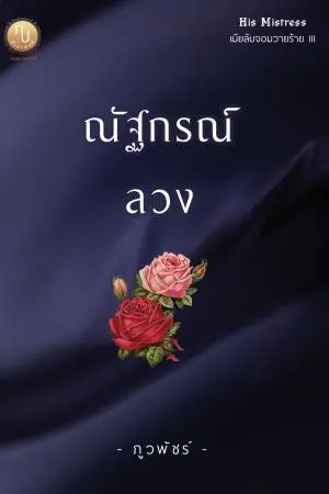 ณัฐกรณ์ลวง