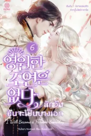 สักวันฉันจะเป็นนางเอก เล่ม 6