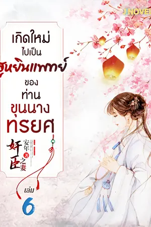 เกิดใหม่ไปเป็นฮูหยินแพทย์ ของท่านขุนนางทรยศ เล่ม 6