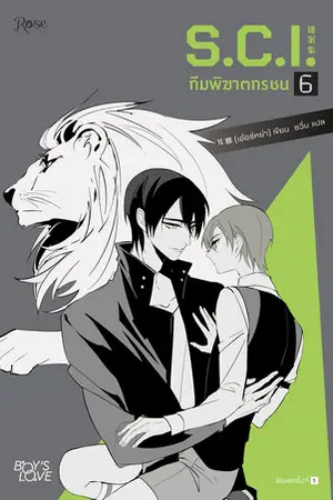 S.C.I ทีมพิฆาตทรชน เล่ม 6