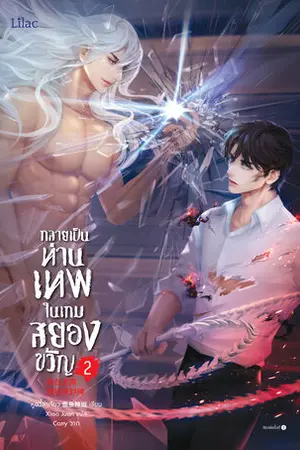 กลายเป็นท่านเทพในเกมสยองขวัญ เล่ม 2
