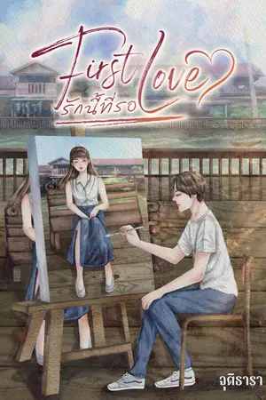 First Love รักนี้ที่รอ