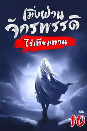 เมิ่งฝ่าน จักรพรรดิไร้เทียมทาน เล่ม 10
