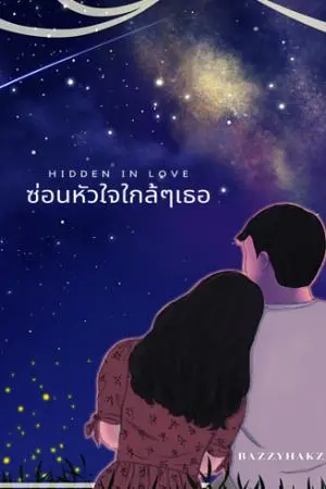 (Hidden in love) ซ่อนหัวใจใกล้ๆเธอ