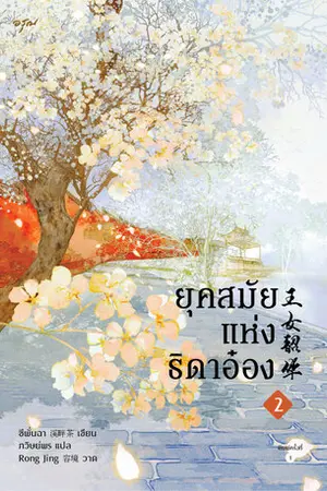 ยุคสมัยแห่งธิดาอ๋อง เล่ม 2