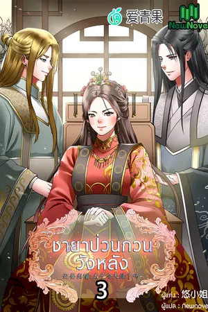 ชายาป่วนกวนวังหลัง เล่ม 3