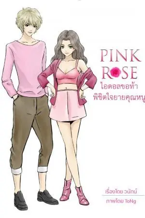 Pink Rose ไอดอลขอท้าพิชิตใจยายคุณหนู by วนัทน์ #LoveRoseSeries