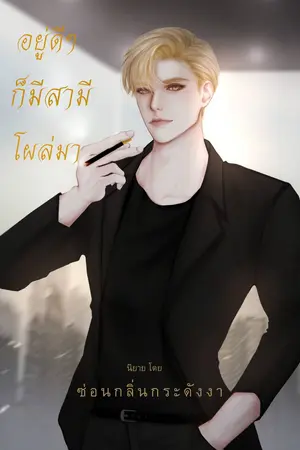 อยู่ดีๆก็มีสามีโผล่มา