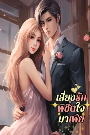 เสี่ยงรักพิชิตใจมาเฟีย