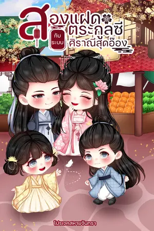 สองแฝดตระกูลซีกับระบบศิราณีสุดอ๊อง เล่ม 1