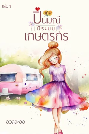 ปิ่นมณีมีระบบเกษตรกร เล่ม1