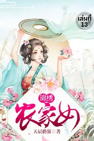 สาวบ้านไร่กับมารร้ายจอมป่วน เล่ม 13