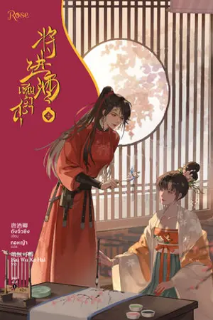 เชิญร่ำสุรา เล่ม 4