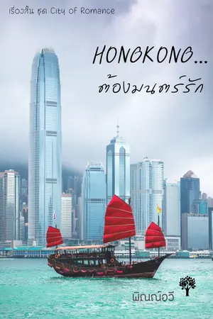 HONGKONG…ต้องมนตร์รัก