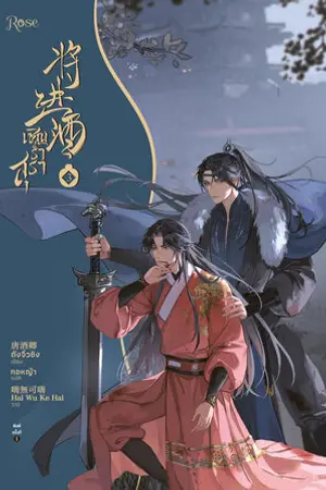 เชิญร่ำสุรา เล่ม 3