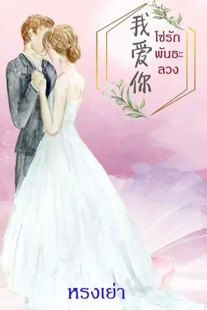 我爱你 โซ่รัก พันธะลวง