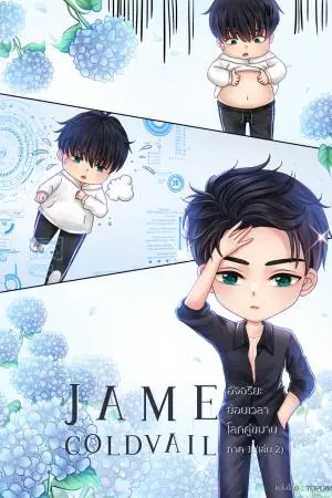 JAME COLDVAIL อัจฉริยะย้อนเวลาโลกคู่ขนาน (ภาค 1 เล่ม 2)