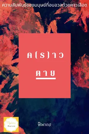 ค(ร)าวตาย