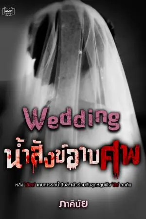 WEDDING น้ำสังข์อาบศพ