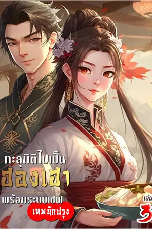 ทะลุมิติไปเป็นฮองเฮา พร้อมระบบเชฟเทพนักปรุง เล่ม 3