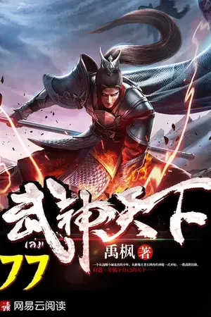 ยุทธจักรเทพยุทธ์ เล่ม 77