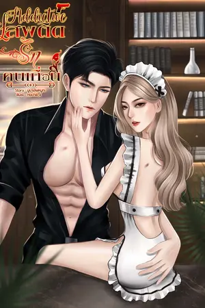 Addictive|เสพติดรักคนเถื่อน