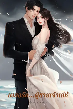 เผลอรัก...ผู้ชายเจ้าเล่ห์