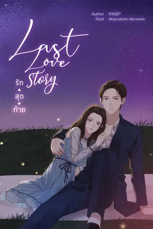 รักสุดท้าย Last love story
