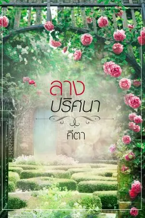 ลางปริศนา