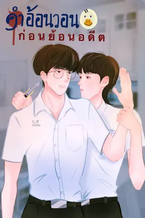 คำอ้อนวอนก่อนย้อนอดีต